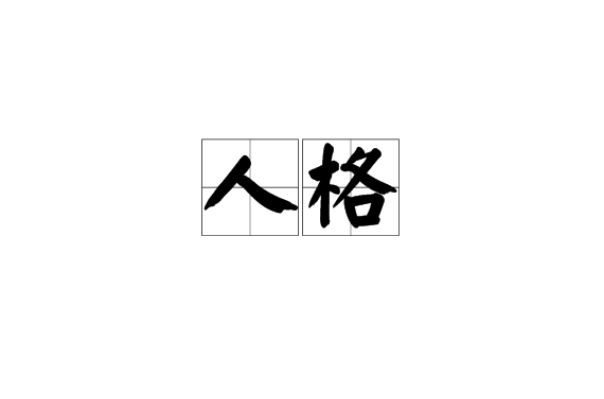 人格(漢語詞語)