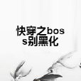 快穿之boss別黑化