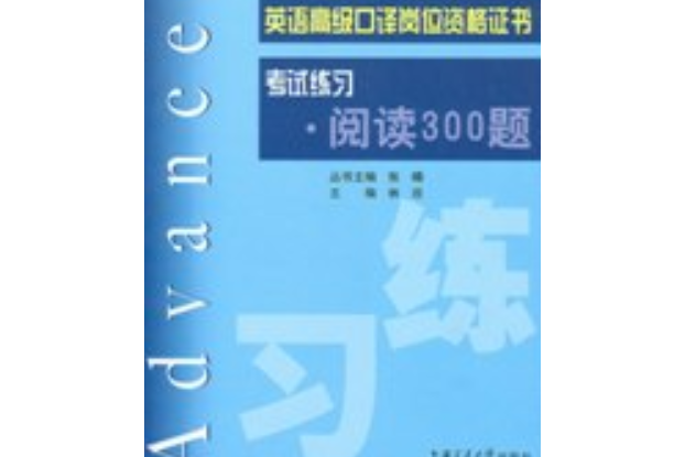 英語高級口譯崗位資格證書考試練習·閱讀300題