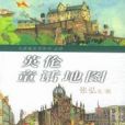 英倫童話地圖(2005年少年兒童出版社出版的圖書)