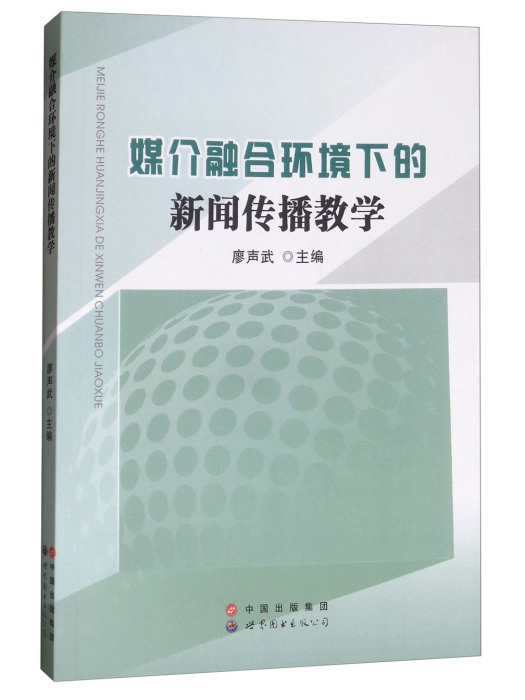 媒介融合環境下的新聞傳播教學