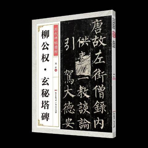 柳公權玄秘塔碑(2020年廣東人民出版社出版的圖書)