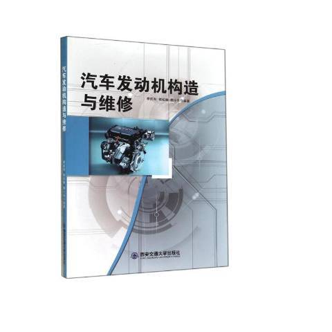 汽車發動機構造與維修(2014年西安交通大學出版社出版的圖書)