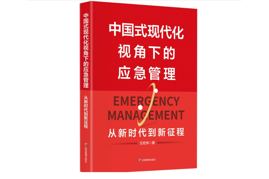 中國式現代化視角下的應急管理：從新時代到新征程