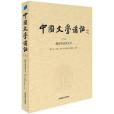 中國文學講話（第5冊）