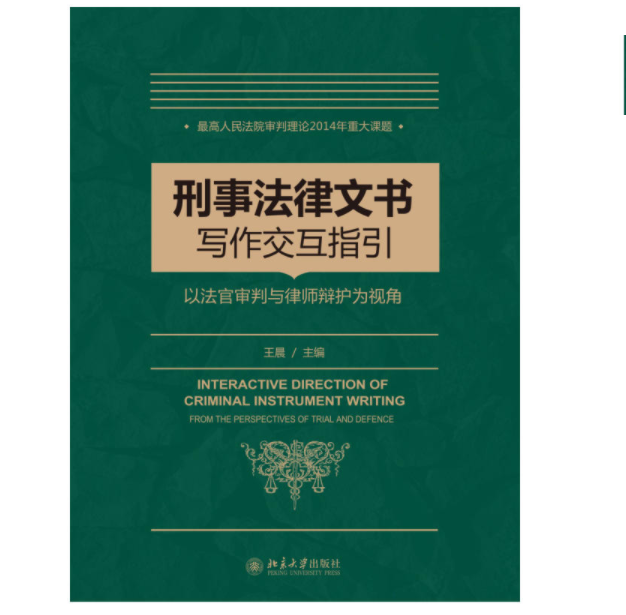 刑事法律文書寫作指引：以法官審判與律師辯護為視角