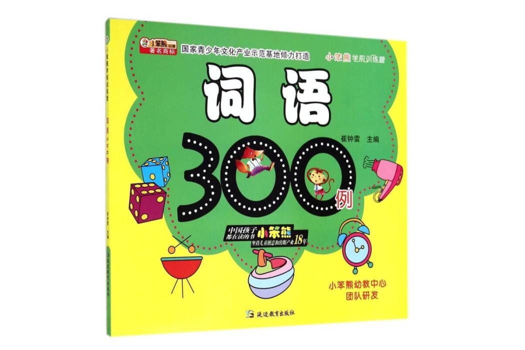 詞語300例-小笨熊學前訓練營