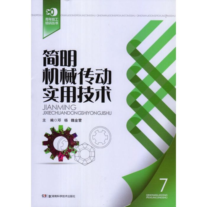 簡明機械傳動實用技術/青年技工培訓叢書