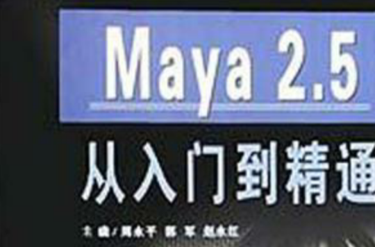 Maya 2.5從入門到精通