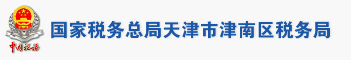 國家稅務總局天津市津南區稅務局