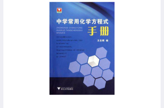 中學常用化學方程式手冊