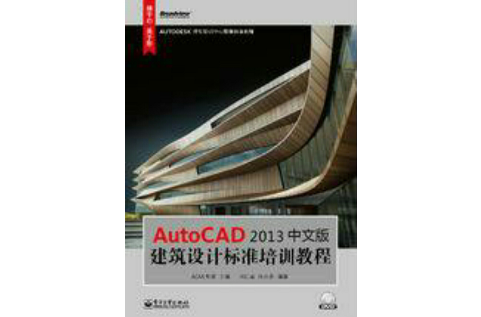 AutoCAD 2013中文版建築設計標準培訓教程