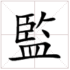 繁體“監”字