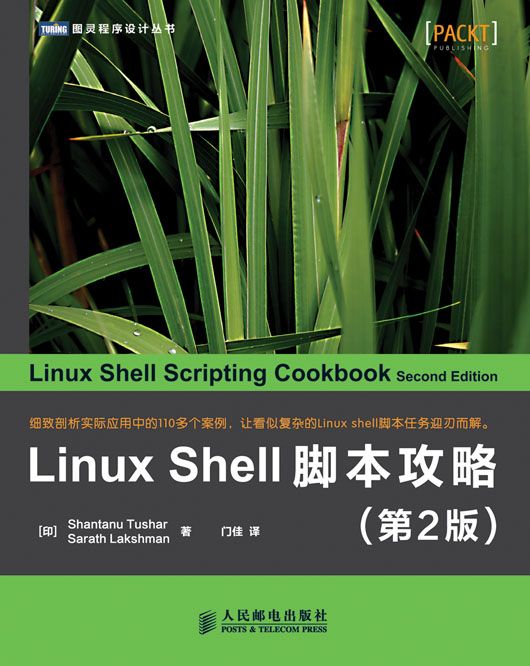 Linux Shell腳本攻略（第2版）