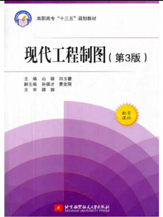 現代工程製圖（第3版）(2016年北京航空航天大學出版社出版的圖書)