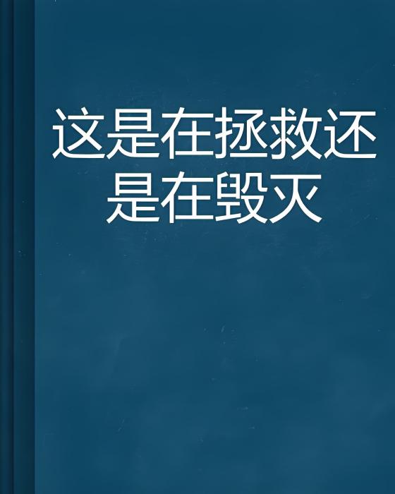 這是在拯救還是在毀滅