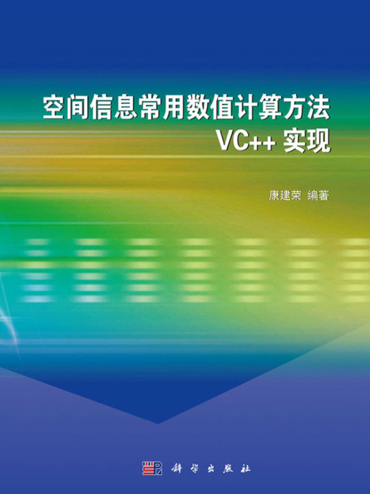 空間信息常用數值計算方法VC++實現