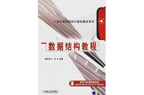 21世紀高等院校計算機教材系列：數據結構教程