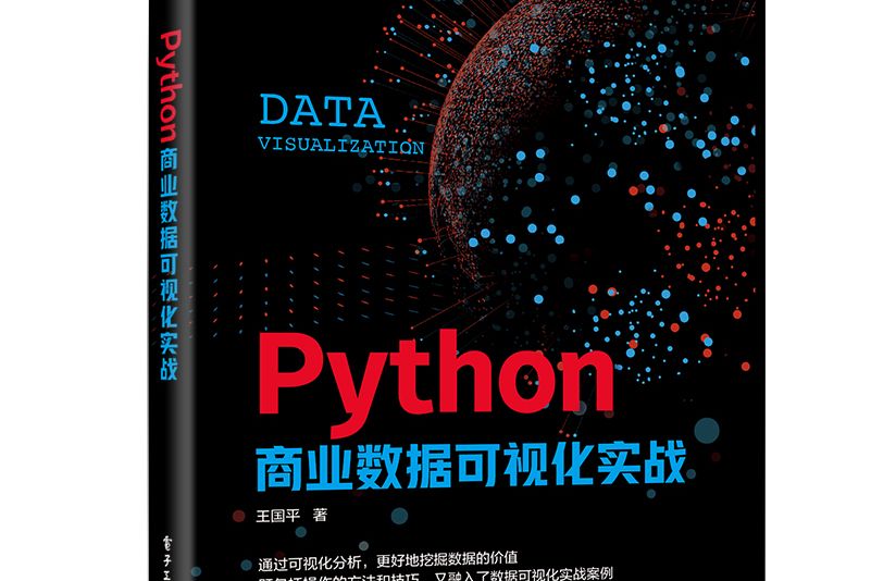 Python商業數據可視化實戰（全彩）