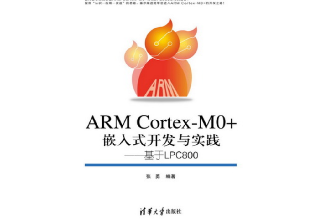 ARM Cortex-M0+嵌入式開發與實踐——基於LPC800