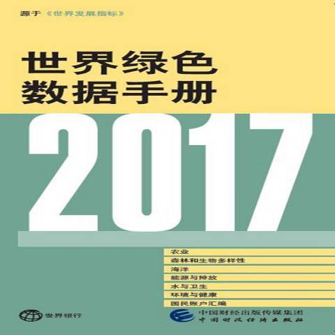 2017年世界綠色數據手冊