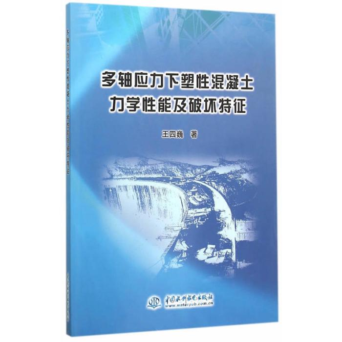 多軸應力下塑性混凝土力學性能及破壞特徵