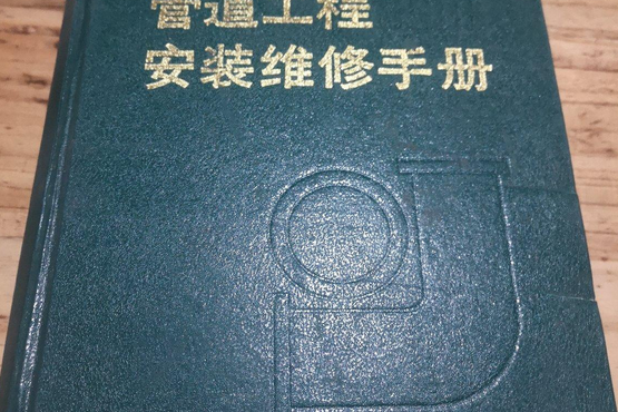 管道工程安裝維修手冊