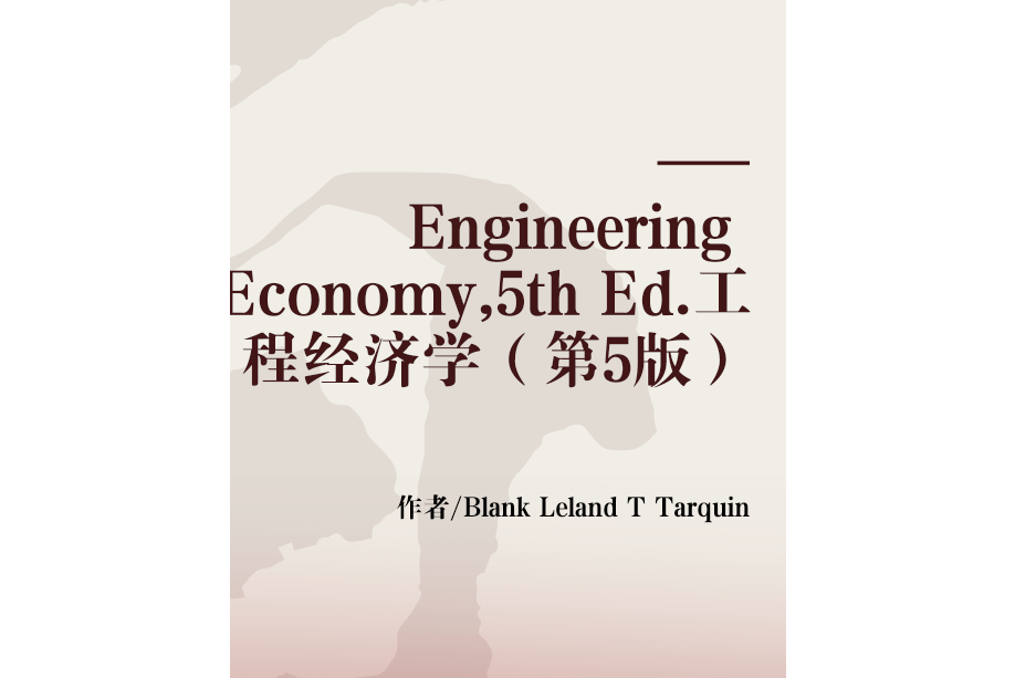 Engineering Economy,5th Ed.工程經濟學（第5版）