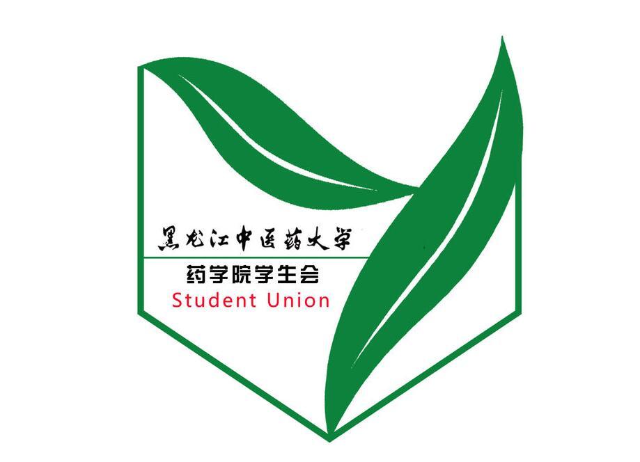 黑龍江中醫藥大學第二十三屆藥學院學生會