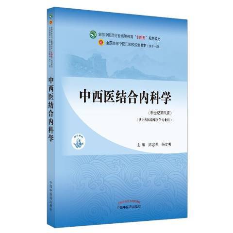 中西醫結合內科學(2021年中國中醫藥出版社出版的圖書)