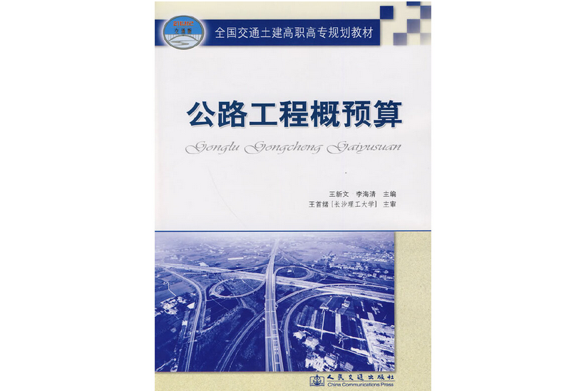 公路工程概預算(2009年人民交通出版社股份有限公司出版的圖書)