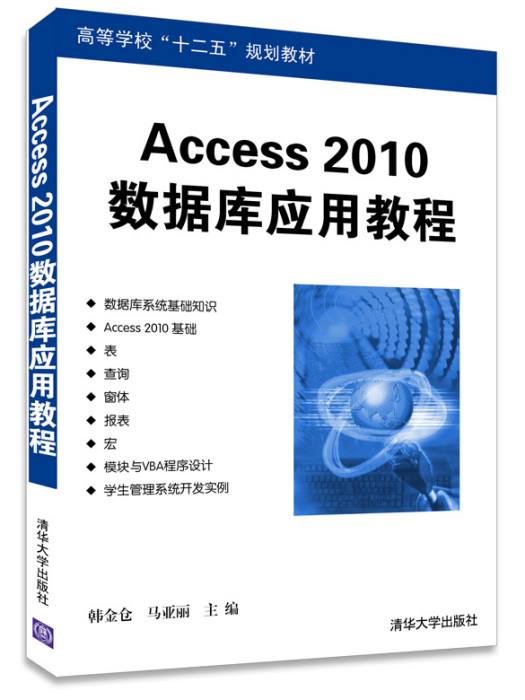 Access 2010資料庫套用教程(2015年清華大學出版社出版的圖書)