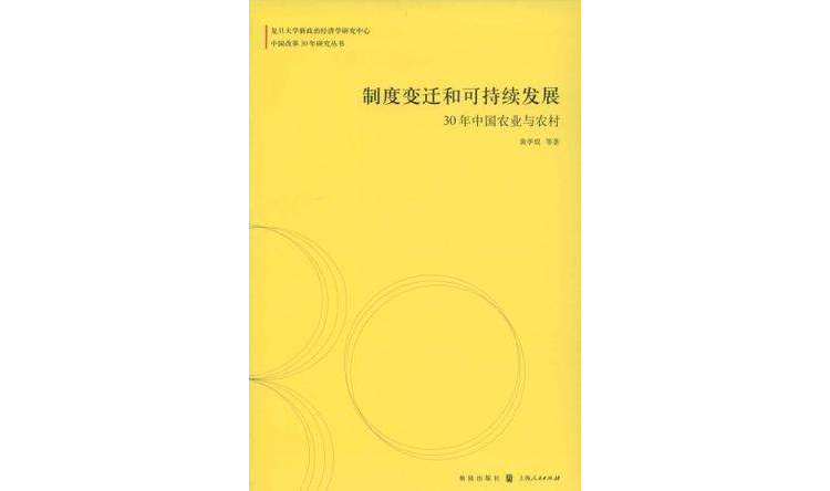 制度變遷和可持續發展(制度變遷和可持續發展：30年中國農業與農村)