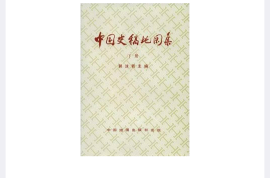 中國史稿地圖集（下冊）