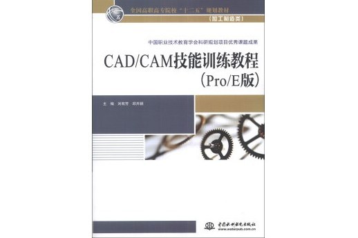 CAD/CAM技能訓練教程