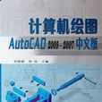 計算機繪圖AutoCAD2005-2007中文版