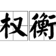 權衡(詞語義)