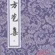 方苞集（全二冊）