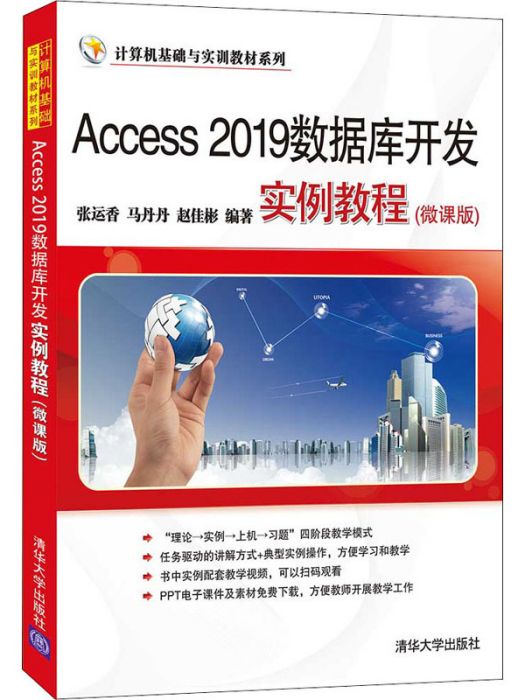 Access 2019資料庫開發實例教程（微課版）