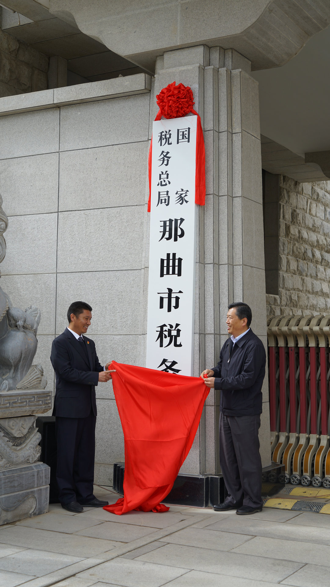 國家稅務總局那曲市稅務局