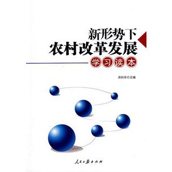 新形勢下農村改革發展學習讀本