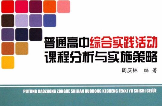 普通高中綜合實踐活動課程分析與實施策略