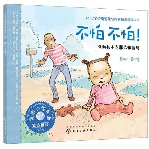 不怕不怕！：幫助孩子克服恐懼情緒