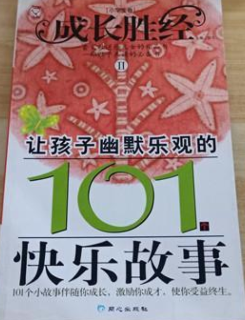 讓孩子幽默樂觀的101個快樂故事