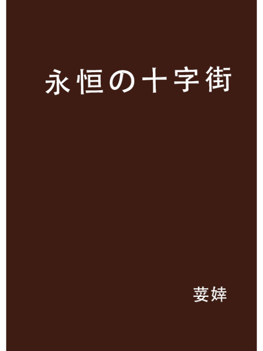 永恆の十字街