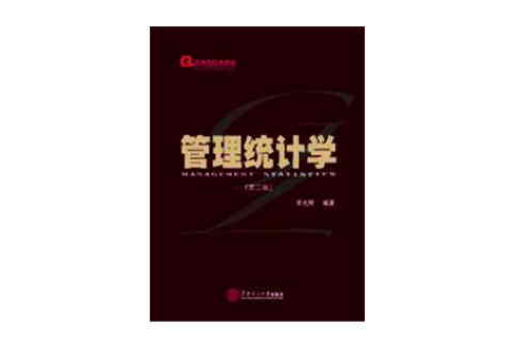 管理統計學（第3版）(2012年華南理工大學出版社出版的圖書)