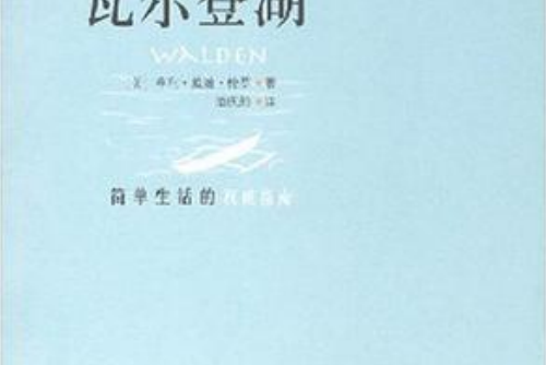 簡單生活大師書系列：瓦爾登湖