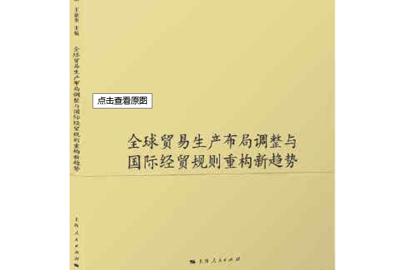 全球貿易生產布局調整與國際經貿規則重構新趨勢