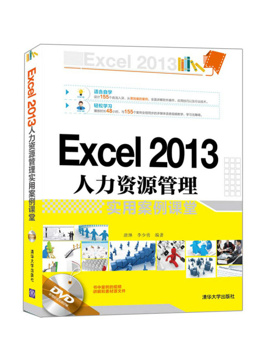 Excel 2013人力資源管理實用案例課堂