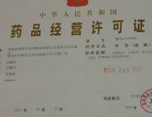 南京市《藥品經營許可證》（零售）申領公示（第20100048）